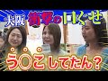 衝撃すぎる!!大阪府民がついつい言っちゃう口ぐせ㊙️【2024年11月28日 放送】