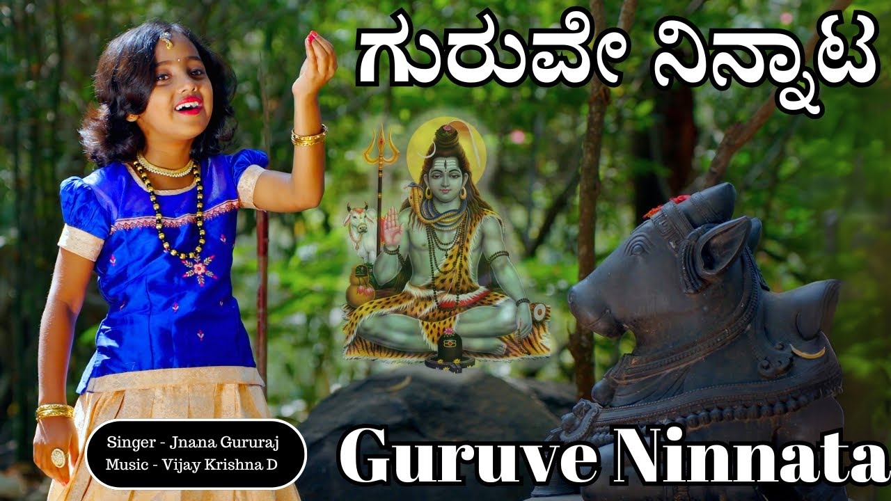 ಗುರುವೇ ನಿನ್ನಾಟ ಬಲ್ಲೋರು | Guruve Ninnata Ballor | Jnana Gururaj | Vijay Krishna D | Kannada Folk |VMT
