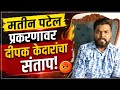 मतीन पटेल प्रकरणावर दीपक केदारांचा संताप! | Solapuri Local News 