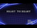 【カラオケ音源】HEART TO HEART/彩子(勇者警察ジェイデッカーOP)