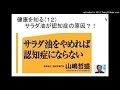 健康を知る(12) サラダ油が認知症の原因?!