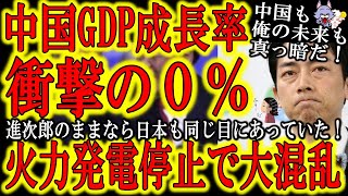 【GSが衝撃の発表！『中国経済のGDP成長率は０％である』豪州への制裁のはずなのに「電力超不足」という返り討ちにあっている中国♪】豪州からの石炭禁輸した結果(笑)でも進次郎が続投だったら日本でも発生し