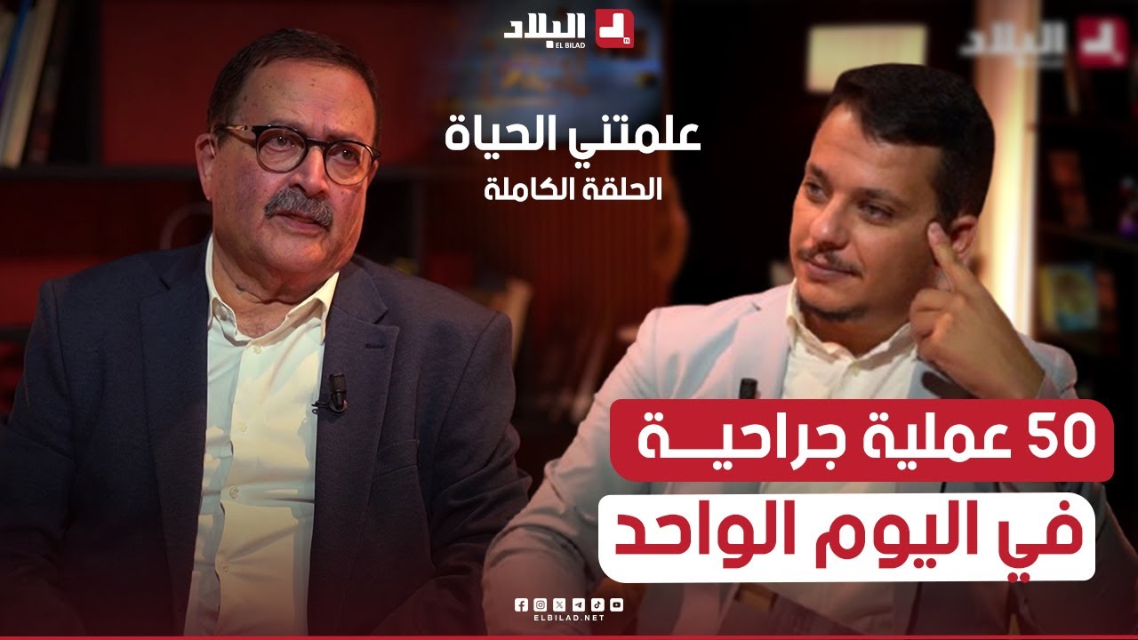 #علمتني_الحياة📌 50 عملية جراحية في اليوم الواحد.. رقم قياسي #للبروفيسور_العزوني..