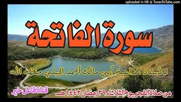 سورة الفاتحة _ للأستاذ الداعية أبي مالك أحمد بن سالم الجبلي حفظه الله ٢٩ رمضان ١٤٤٢هـ