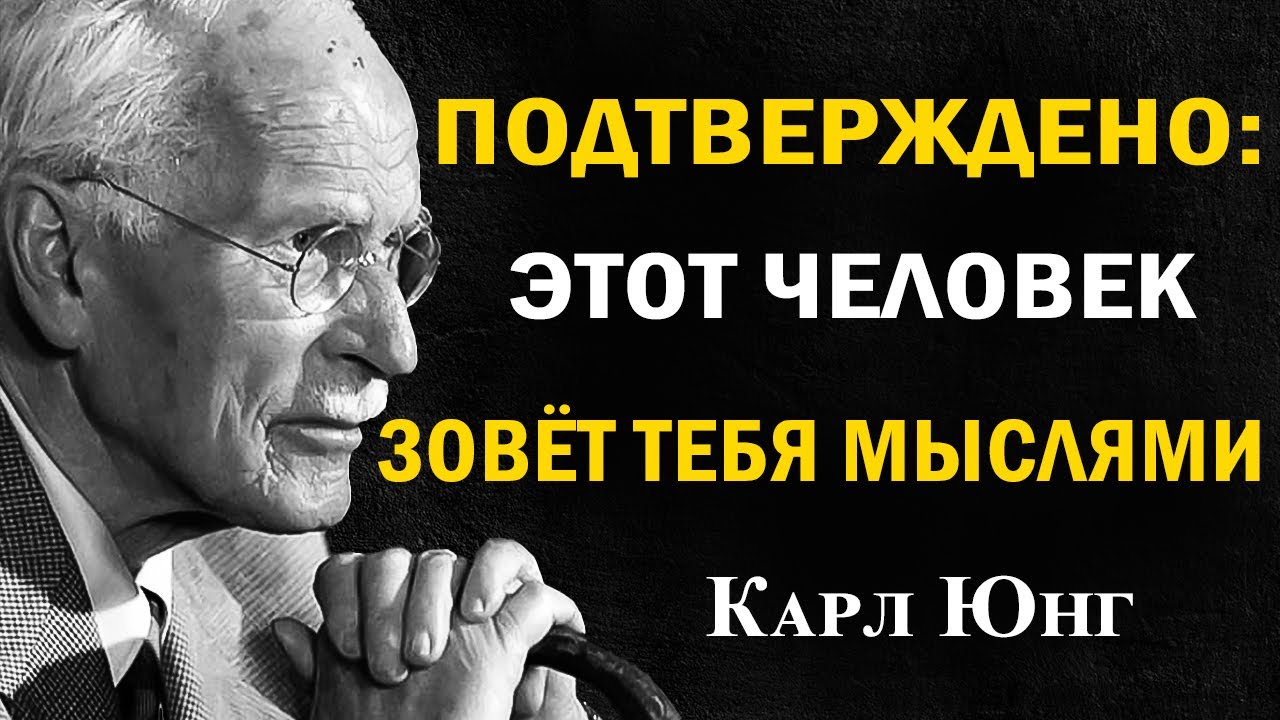 Этот человек зовёт тебя мыслями: 7 необычных признаков | Карл Юнг