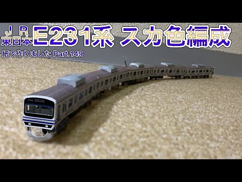 E231系スカ色編成 紙で作りました Part.149