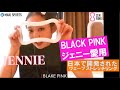 世界のアイドル「ブラックピンク」のジェニーさんが愛用されてるZENRING<WEVESTRETCHRING>は、ストレッチ・筋膜リリースのセルフコンディショニングに最高のアイテムです。