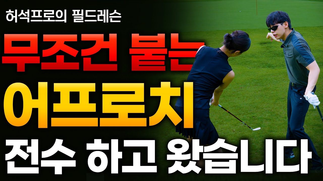 어프로치 비법 모두 전수 하고 왔습니다 22분 꼭 다 보세요