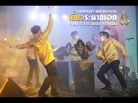 เดี่ยวระนาดเอก ๔ คน ๒ ราง เพลง ลาวแพน (รายการพระนครบรรเลง Ep.๖)
