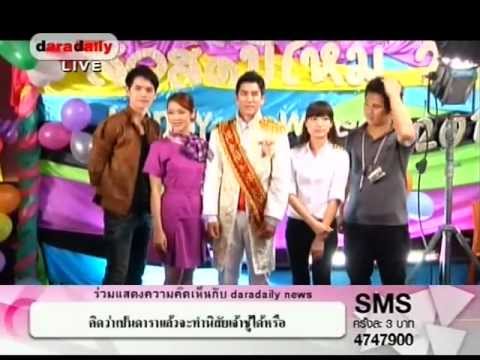 AF8 เต๋า ยอดมนุษย์เงินเดือน Daradaily 10/07/2012