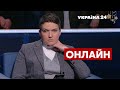 ⚡САВЧЕНКО про вимоги та погрози Путіна, справу Порошенка та обіцянки Зеленського - Україна 24