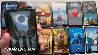 картинка: Време е ...🍀 #tarot #таро #fortunetelling #тарогадание #картитаро