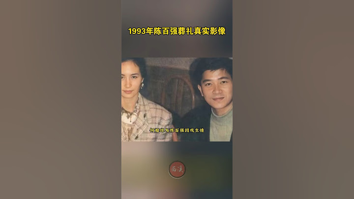 1993年陳百強葬禮真實影像，周潤發扶靈送行，何超瓊抱陳母痛哭！ #老照片 #何超瓊#陳百強