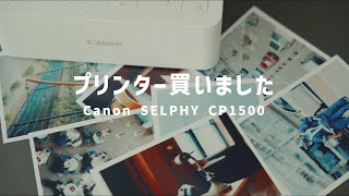 【Canon SELPHY CP1500】プリンターを買いました。