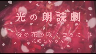 【照らすVOICE】あなたのわだかまり掘ってみませんか？光の朗読劇