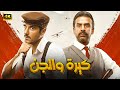 فيلم الأكشن كيرة والجن كامل بطولة احمد عز و كريم عبد العزيز 2025 