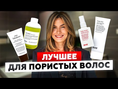 ЛУЧШИЙ УХОД ДЛЯ ПОРИСТЫХ ВЬЮЩИХСЯ ВОЛОС | DAVINES И EVO