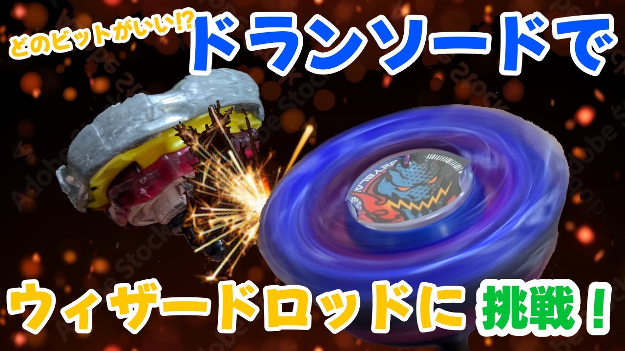 Beyblade X] Doran Sword vs. Wizard Rod Optimal Customization - YouTube