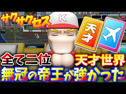 #154【天才世界】特能鬼強！無冠の帝王が強かった！サクサクセス＠eBASEBALLパワフルプロ野球2020