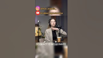 ПЕРВЫЙ ПОДКАСТ О МОДЕЛЬНОМ БИЗНЕСЕ❤️‍🔥подпишись 👉🏻#life #model #модель #модельныйбизнес #modeling