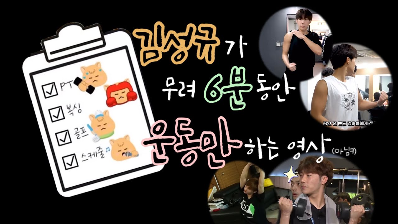 아이돌 15년차가 되면 규기력도 운동영상zip이 생긴다.