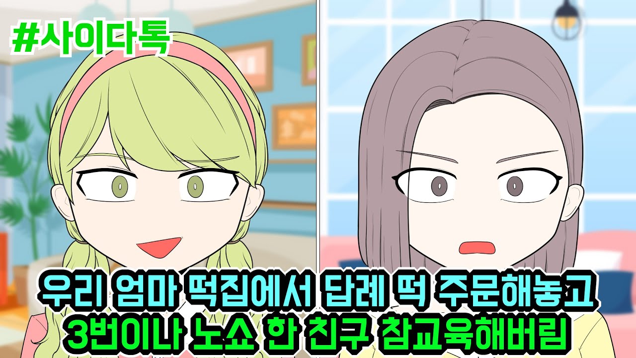 우리 엄마 떡집에서 답례 떡 주문해놓고 3번이나 노쇼 한 친구 참교육해버림 | 톡툰극장