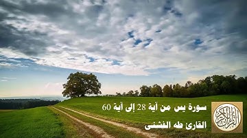 طه الفشني - سورة  يس من آية  ٢٨ إلى ٦٠ - وَمَا أَنزَلْنَا عَلَىٰ قَوْمِهِ مِن بَعْدِهِ مِن جُندٍ ...