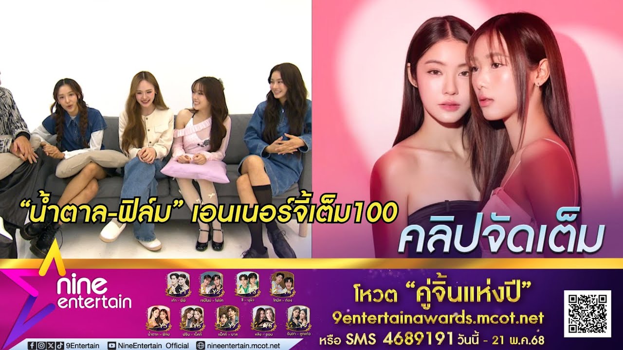 น้ำตาล-ฟิล์ม เตรียมเดินสายจัดแฟนมีตติ้ง  (คลิปจัดเต็ม)