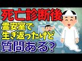 【臨死体験】死亡診断後に霊安室で生き返ったけど質問ある？【2chゆっくり解説】