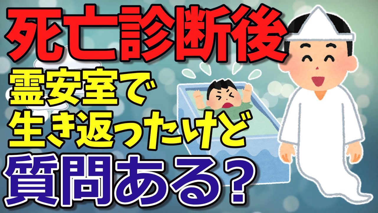【臨死体験】死亡診断後に霊安室で生き返ったけど質問ある？【2chゆっくり解説】