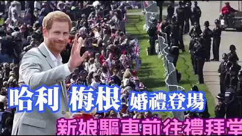 哈利梅根婚礼登场　新娘驱车前往礼拜堂 | 台湾苹果日报 - 天天要闻