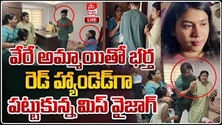 LIVE 🔴: Miss Vizag Nakshatra Husband Incident : భర్తను రెడ్‌ హ్యాండెడ్‌గా పట్టుకున్న మిస్‌ వైజాగ్‌
