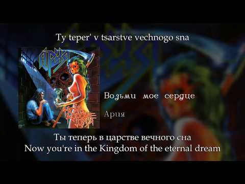 Ария - Возьми моё сердце, English subtitles+Russian lyrics+Transliteration (Aria)