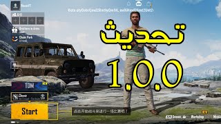 ببجي موبايل تحديث 1.0.0 | تغيير الواجهة + ارانغل 2.0