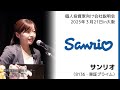 【2025/3/21開催】IRセミナーin大阪 サンリオ(8136・東証プライム)