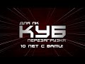 Куб для ПК. Перезагрузка. Юбилейный сезон. 5 выпуск - &quot;А так все хорошо начиналось...&quot;