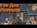 Last Island of Survival: Unknown 15 Days Топ Ловушка на стандарте в первые 2 часа игры