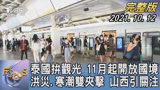 【1100完整版】泰國拚觀光 11月起開放國境 洪災.寒潮雙夾擊 山西引關注|詹舒涵|FOCUS午間新聞 20211012