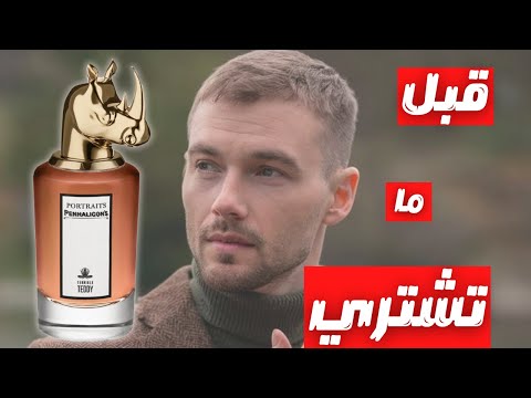 قبل ما تشتري عطر بينهاليجونز تيدي       