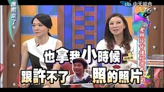 2014.11.21康熙來了完整版　老照片背後秘密大公開