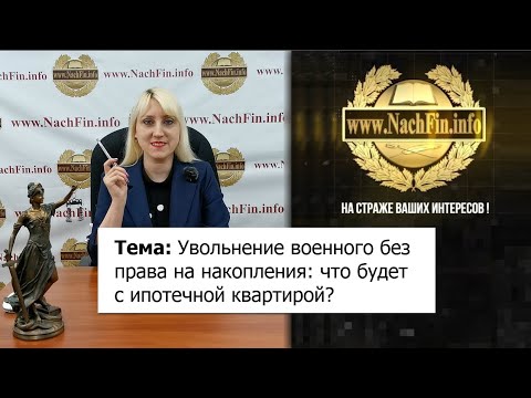 Увольнение военного без права на накопления: что будет с ипотечной квартирой?