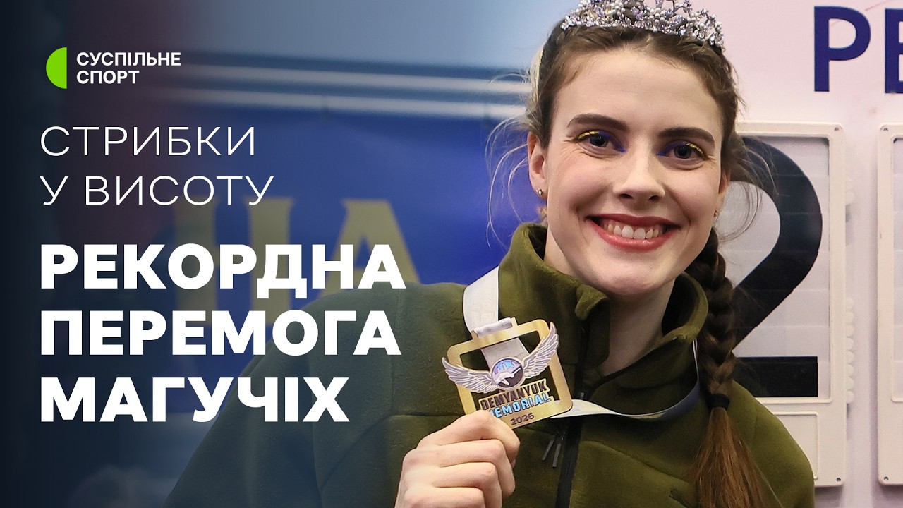 Стрибки у висоту: ПОВНЕ ВІДЕО змагань / Рекорд сезону у світі від МАГУЧІХ | Меморіал Дем'янюка-2026