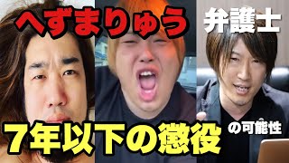 へずまりゅうシバター一家凸で問われる罪について【弁護士解説】