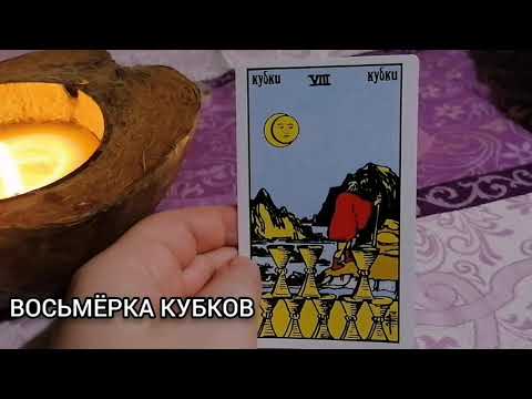 Значение карт Таро: Восьмёрка Кубков