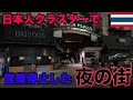 日本大使がナイトクラブでコロナ感染後に変化したバンコクの夜の街を撮影して来ました。