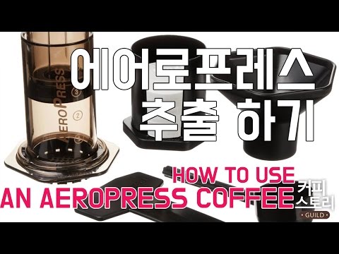 에어로프레스로 커피 내리기 실내/실외 어디에서든 간편하게 커피를 추출 바리스타 강좌 커피스토리 aeropress
