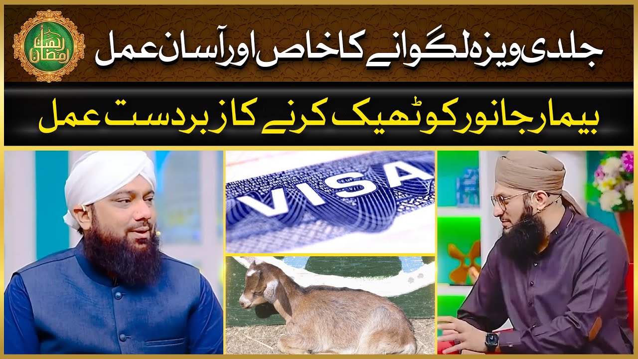 Jaldi Visa Lagane Ka Wazifa | IDS Rohani Ilaaj | Mufti Ghulam Dastageer