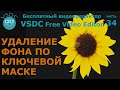 Удаление фона по ключевой маске. Бесплатный видеоредактор VSDC. Background remover By chromakey mask