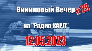 Интернет на даче и радиовещание. Шоу &quot;Виниловый Вечер&quot; 12 мая 2023 года.