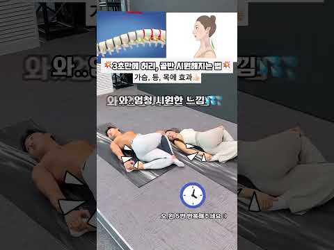 3초만에 허리와 골반 사르르 풀립니다 #오운완 #스트레칭 #허리스트레칭 #목스트레칭